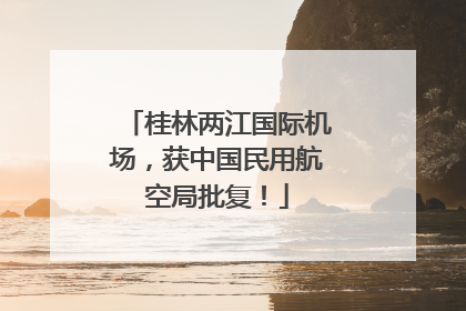 桂林两江国际机场，获中国民用航空局批复！