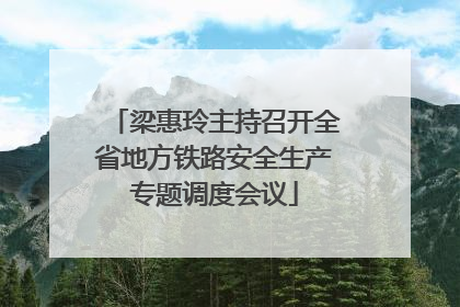 梁惠玲主持召开全省地方铁路安全生产专题调度会议