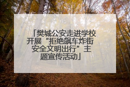 樊城公安走进学校开展“拒绝飙车炸街 安全文明出行”主题宣传活动