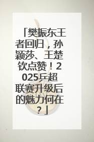 樊振东王者回归，孙颖莎、王楚钦点赞！2025乒超联赛升级后的魅力何在？