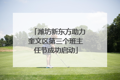 潍坊新东方助力奎文区第三个班主任节成功启动