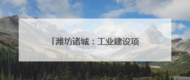 潍坊诸城：工业建设项目涉水类审批“一件事” 为企业提速增值