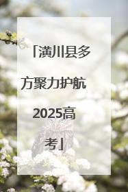 潢川县多方聚力护航2025高考