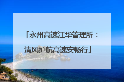 永州高速江华管理所：清风护航高速安畅行