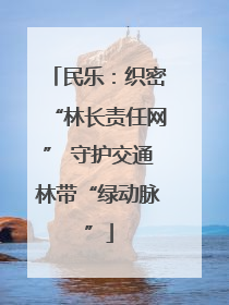 民乐：织密“林长责任网” 守护交通林带“绿动脉”