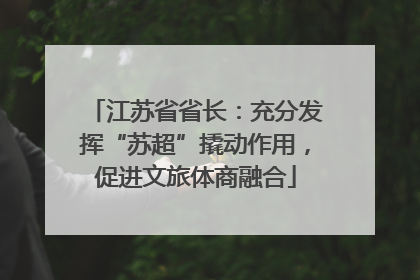 江苏省省长：充分发挥“苏超”撬动作用，促进文旅体商融合