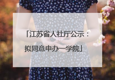 江苏省人社厅公示：拟同意申办一学院