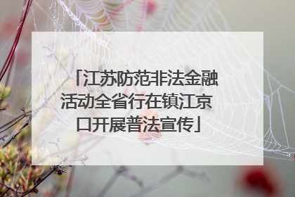 江苏防范非法金融活动全省行在镇江京口开展普法宣传