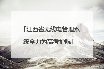 江西省无线电管理系统全力为高考护航