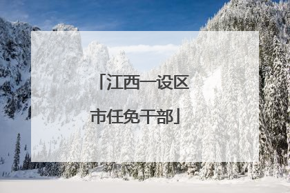 江西一设区市任免干部