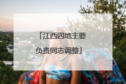 江西四地主要负责同志调整