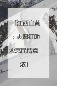 江西宜黄：志愿红助农惠民情意浓