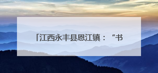 江西永丰县恩江镇：“书记领航”破困局 特色产业盘活集体经济新引擎
