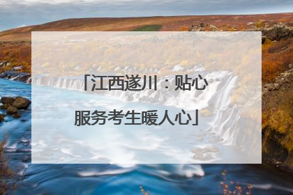 江西遂川：贴心服务考生暖人心