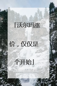 沃尔玛涨价，仅仅是个开始