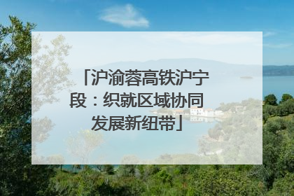 沪渝蓉高铁沪宁段：织就区域协同发展新纽带