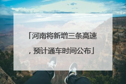 河南将新增三条高速，预计通车时间公布