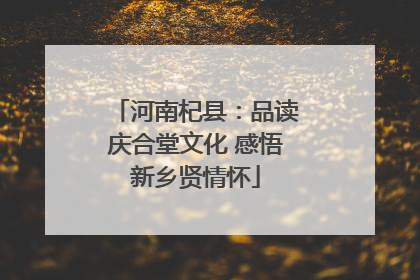 河南杞县：品读庆合堂文化 感悟新乡贤情怀