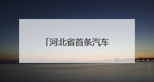 河北省首条汽车用优质特种浮法玻璃生产线点火