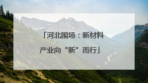 河北围场：新材料产业向“新”而行