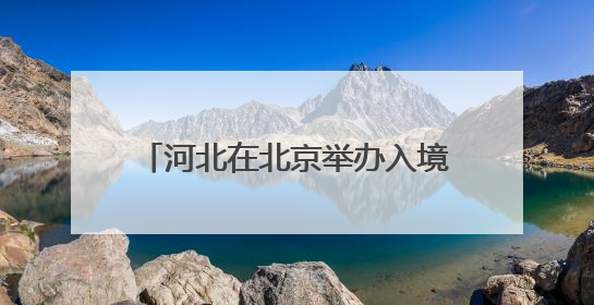 河北在北京举办入境旅游推介会，发布8条入境游精品线路