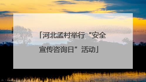 河北孟村举行“安全宣传咨询日”活动