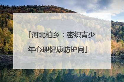 河北柏乡：密织青少年心理健康防护网