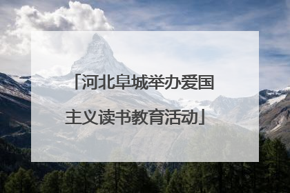 河北阜城举办爱国主义读书教育活动