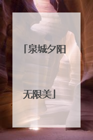 泉城夕阳无限美