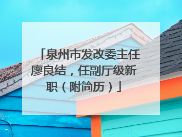 泉州市发改委主任廖良结，任副厅级新职（附简历）