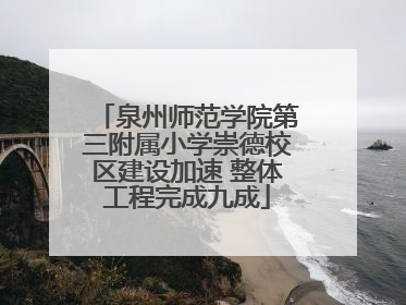泉州师范学院第三附属小学崇德校区建设加速 整体工程完成九成