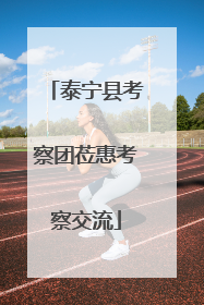 泰宁县考察团莅惠考察交流