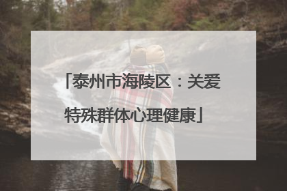 泰州市海陵区：关爱特殊群体心理健康
