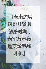泰柬边境纠纷升级的敏感时期，泰军方宣布购买新型战斗机
