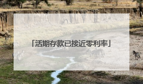 活期存款已接近零利率