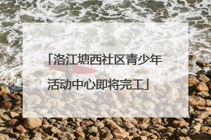洛江塘西社区青少年活动中心即将完工