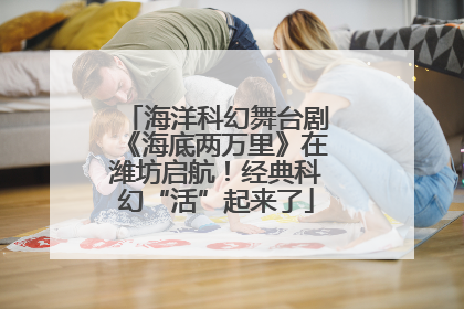 海洋科幻舞台剧《海底两万里》在潍坊启航！经典科幻“活”起来了