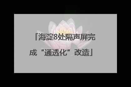 海淀8处隔声屏完成“通透化”改造