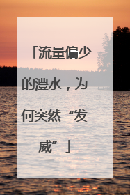 流量偏少的澧水，为何突然“发威”