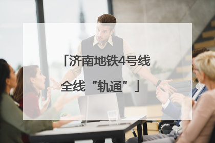 济南地铁4号线全线“轨通”