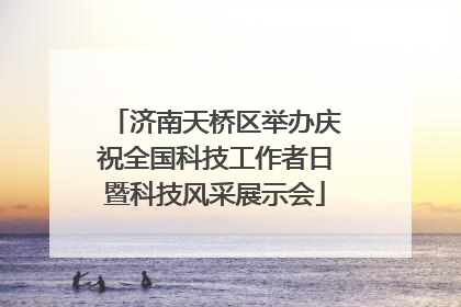 济南天桥区举办庆祝全国科技工作者日暨科技风采展示会