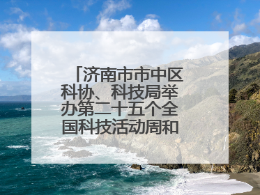 济南市市中区科协、科技局举办第二十五个全国科技活动周和第九个科技工作者日主场活动