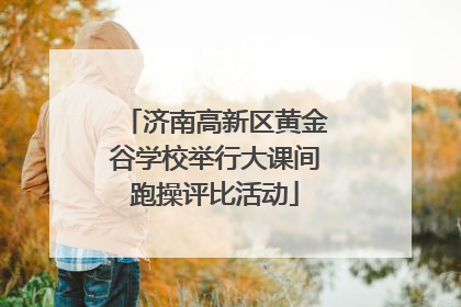 济南高新区黄金谷学校举行大课间跑操评比活动
