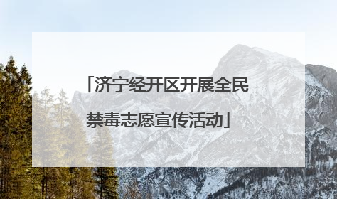 济宁经开区开展全民禁毒志愿宣传活动