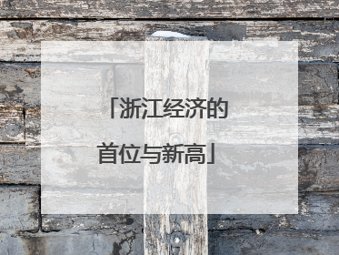 浙江经济的首位与新高