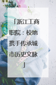 浙江工商职院：校地携手传承城市历史文脉