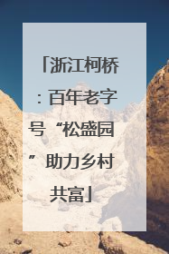 浙江柯桥：百年老字号“松盛园”助力乡村共富