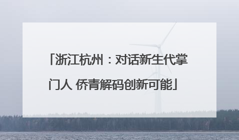 浙江杭州：对话新生代掌门人 侨青解码创新可能