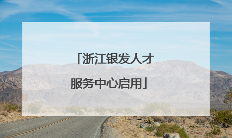 浙江银发人才服务中心启用