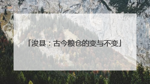 浚县：古今粮仓的变与不变
